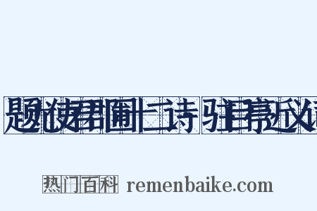 题尤使君郡圃十二诗·驻目亭近义词是什么意思的图片